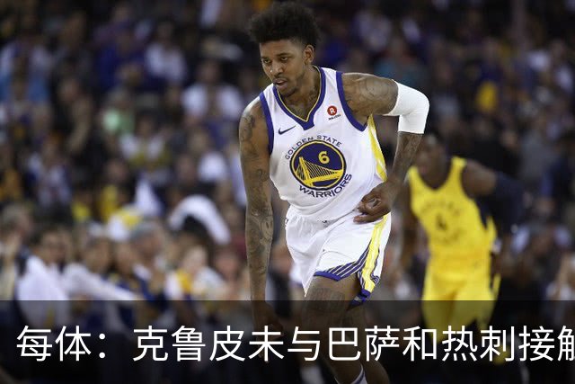 每体：克鲁皮未与巴萨和热刺接触 球员谨慎评估每个选项