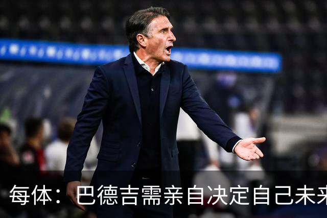 每体：巴德吉需亲自决定自己未来，巴萨希望保留其未来回购权