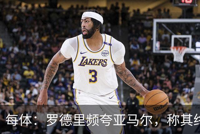 每体：罗德里频夸亚马尔，称其终会拿金球