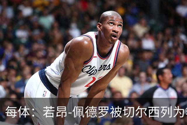 每体：若昂-佩德罗被切尔西列为非卖品 巴萨不得不另寻目标