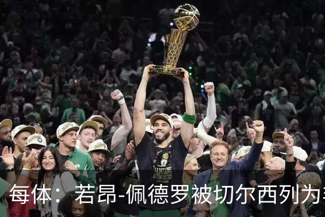 每体：若昂-佩德罗被切尔西列为非卖品 巴萨不得不另寻目标