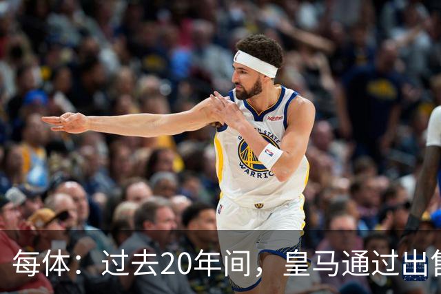 每体：过去20年间，皇马通过出售自家青训球员累计收入近6亿欧元