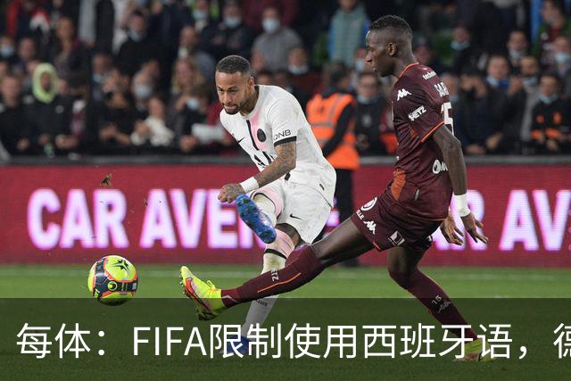 每体：FIFA限制使用西班牙语，德容阿什拉夫维尼修斯均受影响