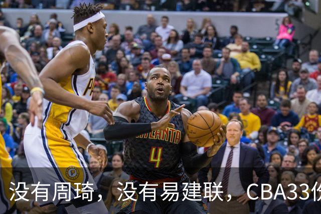 没有周琦，没有易建联，CBA33份顶薪都给了谁？