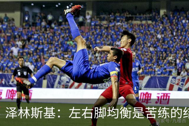 泽林斯基：左右脚均衡是苦练的结果 我的足球偶像是罗西基