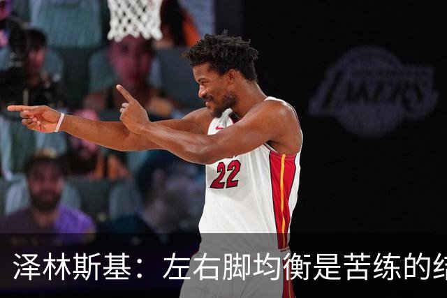 泽林斯基：左右脚均衡是苦练的结果 我的足球偶像是罗西基