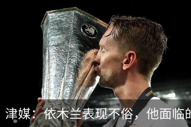 津媒：依木兰表现不俗，他面临的最大问题是中超出场时间太少