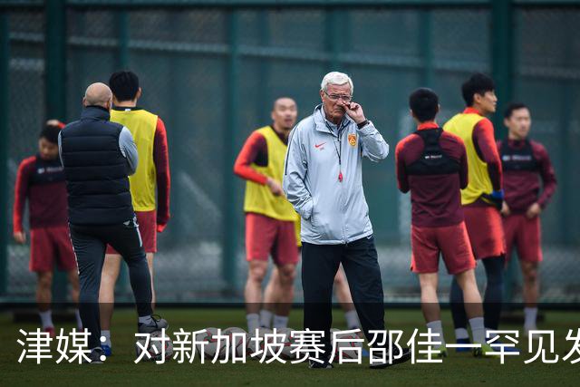 津媒：对新加坡赛后邵佳一罕见发火，他不希望再次看到低级失误