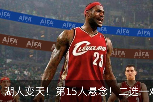湖人变天！第15人悬念！二选一难题！三方交易值得吗？