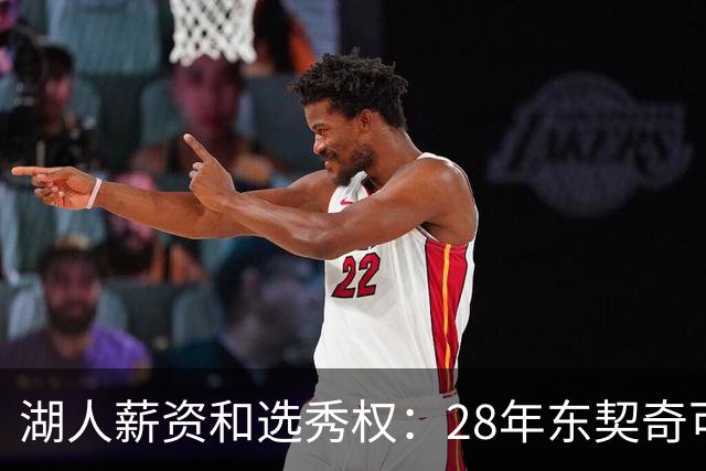 湖人薪资&选秀权：28年东契奇可续签5年3.7亿 首轮互换还能交易