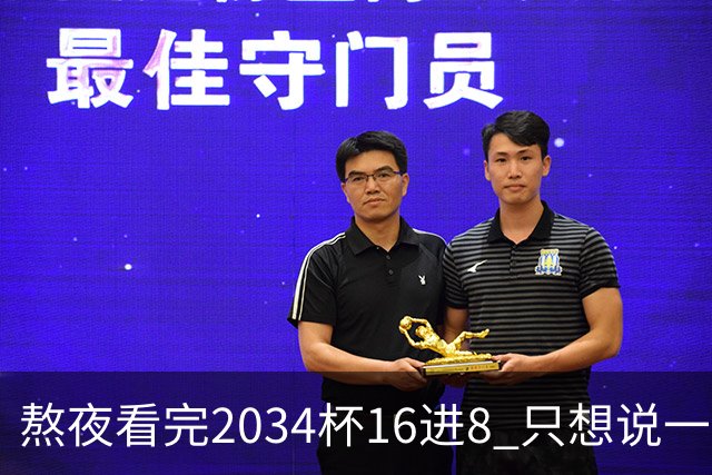 熬夜看完2034杯16进8 只想说一句话：中国青训没死，但真得醒醒了
