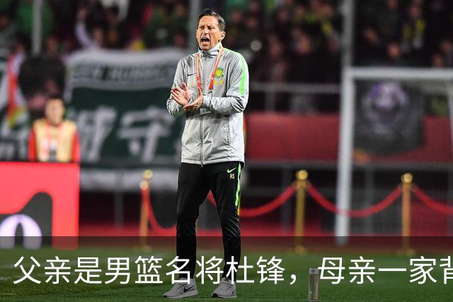 父亲是男篮名将杜锋，母亲一家背景深厚，杜昆泽的篮球水平如何？