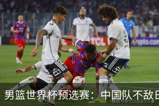 男篮世界杯预选赛：中国队不敌日本队