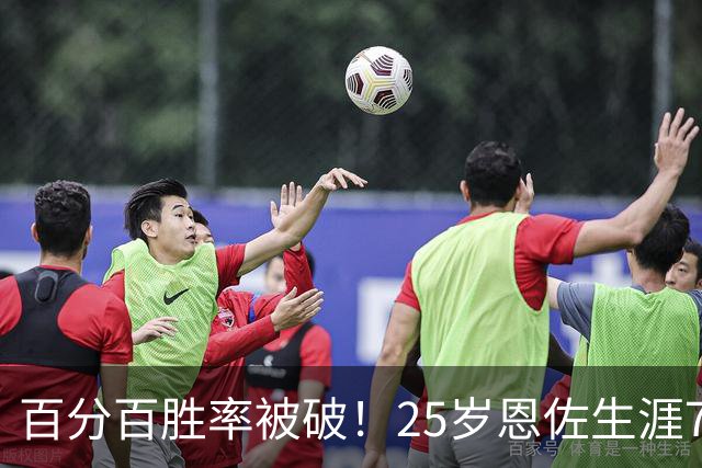 百分百胜率被破！25岁恩佐生涯7次参加国际大赛决赛，遭首次失利