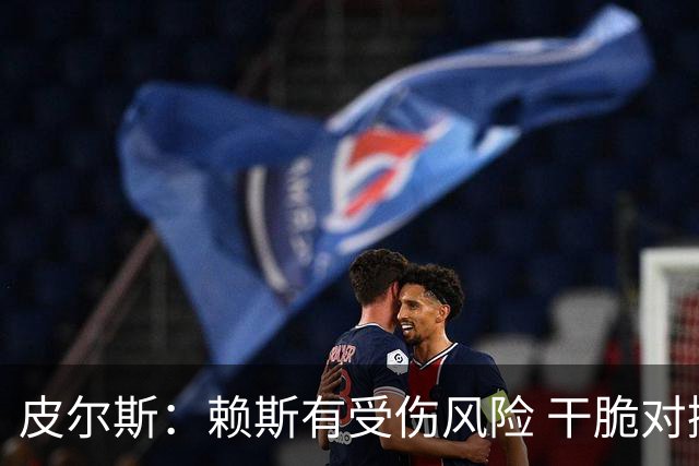 皮尔斯：赖斯有受伤风险 干脆对挪威别上他了，图赫尔要理智一点