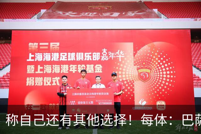 称自己还有其他选择！每体：巴萨很愤怒B席言论，不会再参与竞争