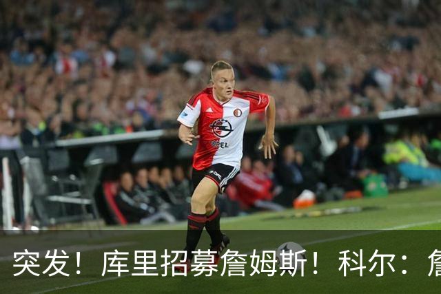 突发！库里招募詹姆斯！科尔：詹姆斯加盟勇士了...