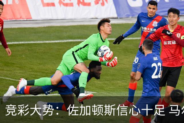 竞彩大势：佐加顿斯信心十足 马尔默不败可期