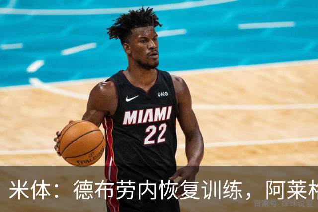 米体：德布劳内恢复训练，阿莱格里为他量身定制4-2-3-1阵容
