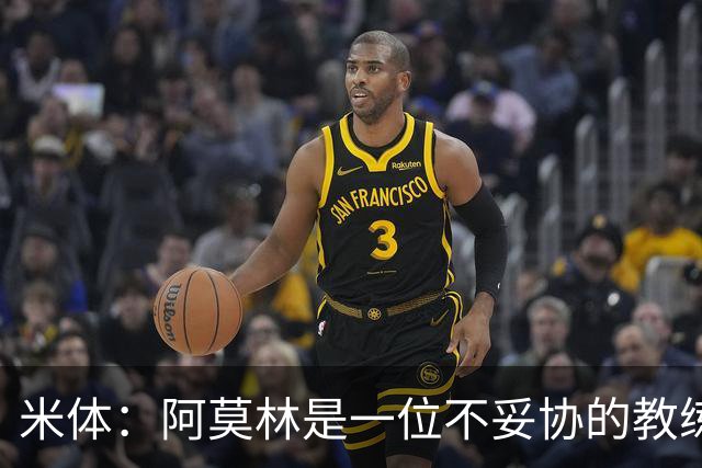 米体：阿莫林是一位不妥协的教练，这就是他在曼联未能成功的原因