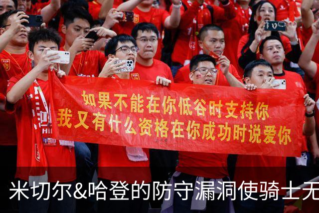 米切尔&哈登的防守漏洞使骑士无法夺冠 但又没有合适人选替代他们