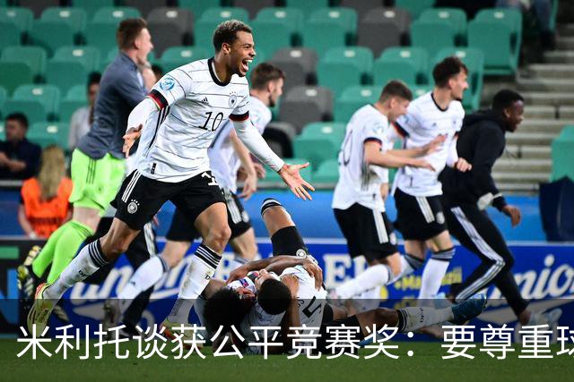 米利托谈获公平竞赛奖：要尊重球队和对手 想重温三冠王那一年