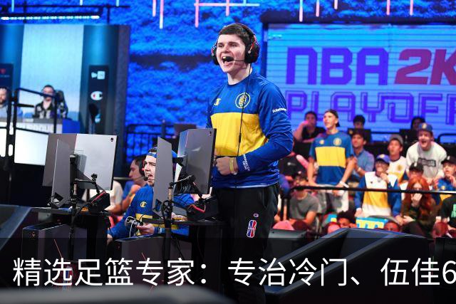 精选足篮专家：专治冷门、伍佳6连红分析世界杯