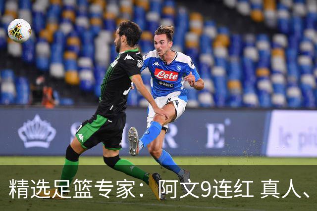 精选足篮专家：阿文9连红 真人、卢西奥、老伟8连红