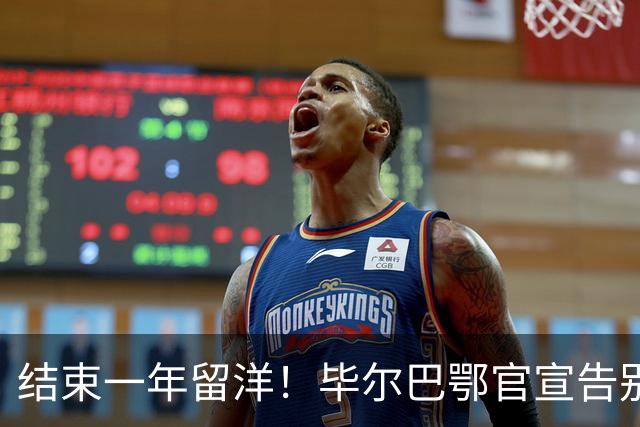 结束一年留洋！毕尔巴鄂官宣告别余嘉豪 新赛季重返CBA浙江效力