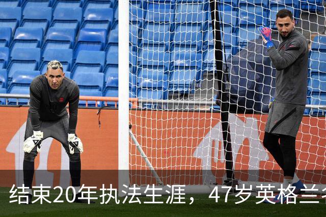 结束20年执法生涯，47岁英格兰名哨安东尼·泰勒宣布退休，世界杯西班牙1:0葡萄牙成为其执法生涯最后一战，称裁判工作“压力巨大”