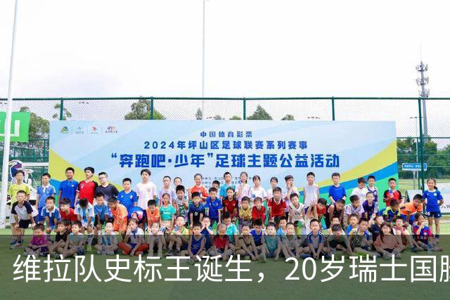 维拉队史标王诞生，20岁瑞士国脚曼赞比开启新时代