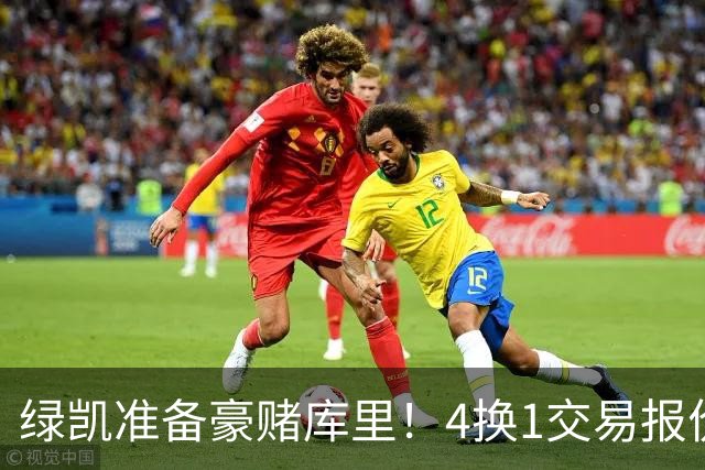 绿凯准备豪赌库里！4换1交易报价曝光，勇士被致电后仍态度明确