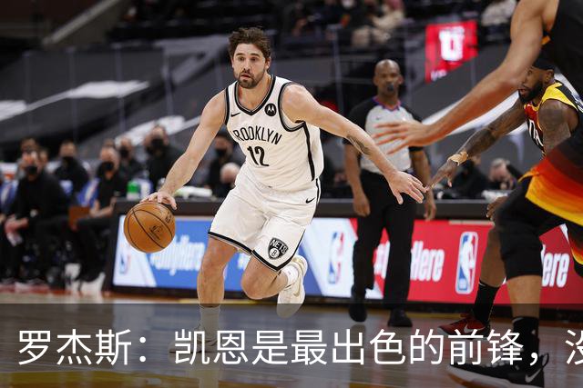 罗杰斯：凯恩是最出色的前锋，没有他我们可能已经回家了