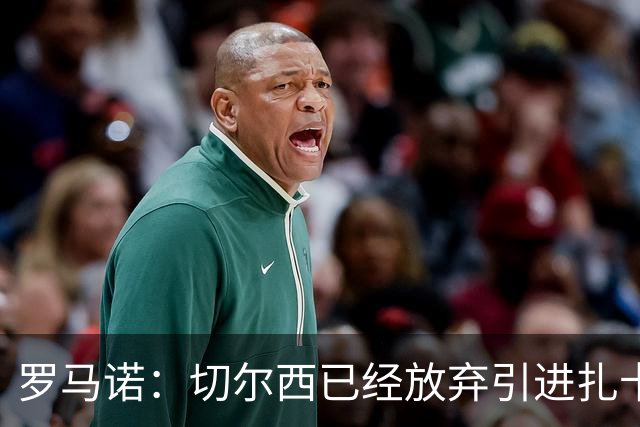 罗马诺：切尔西已经放弃引进扎卡 下周推进查瓦利亚和拉克鲁瓦