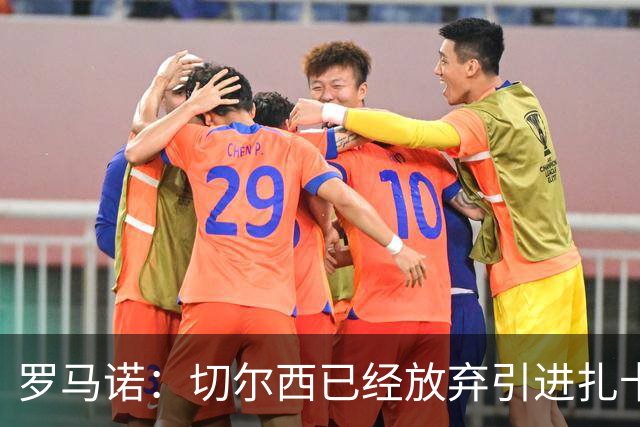 罗马诺：切尔西已经放弃引进扎卡 下周推进查瓦利亚和拉克鲁瓦