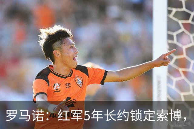 罗马诺：红军5年长约锁定索博，他的场上斗志和领袖气质无可挑剔