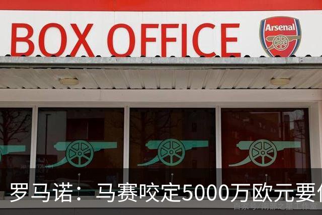 罗马诺：马赛咬定5000万欧元要价，格林伍德转会暂时无新进展