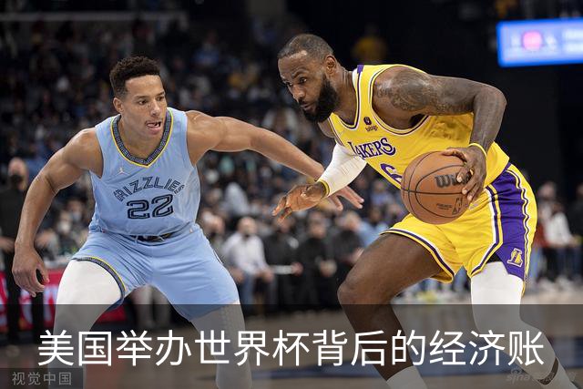 美国举办世界杯背后的经济账