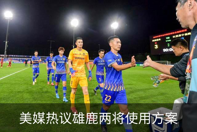 美媒热议雄鹿两将使用方案