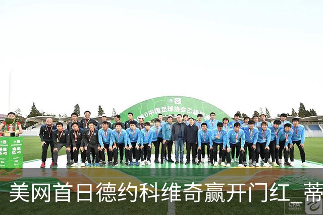 美网首日德约科维奇赢开门红 蒂姆施瓦茨曼挥别