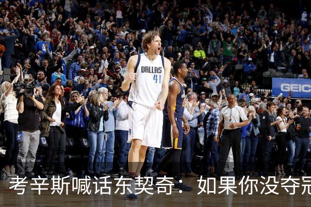考辛斯喊话东契奇：如果你没夺冠 可能会见到湖人球迷恶毒的一面