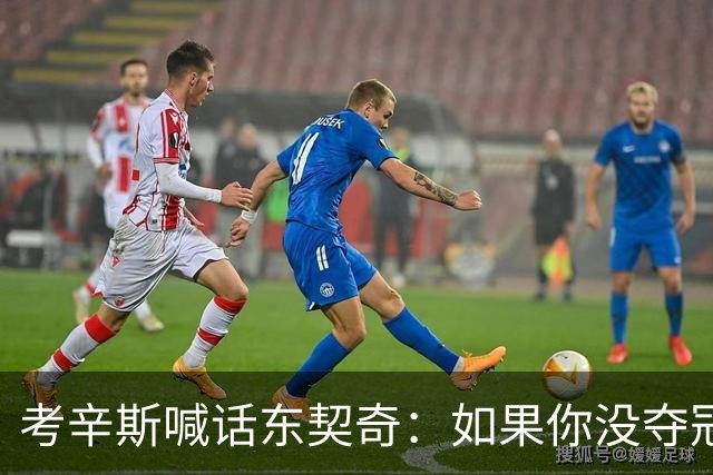 考辛斯喊话东契奇：如果你没夺冠 可能会见到湖人球迷恶毒的一面