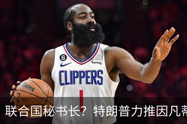 联合国秘书长？特朗普力推因凡蒂诺无用 中俄法英有一票否决权