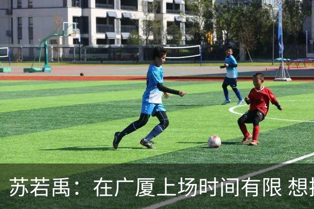 苏若禹：在广厦上场时间有限 想换个环境 突破自我 证明价值