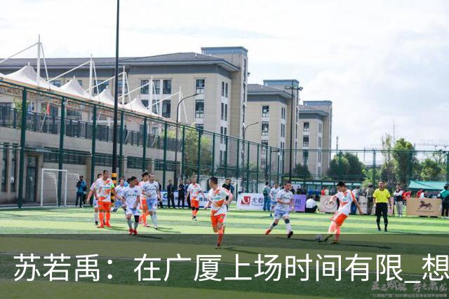 苏若禹：在广厦上场时间有限 想换个环境 突破自我 证明价值