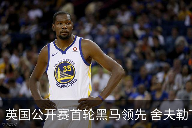 英国公开赛首轮黑马领先 舍夫勒T13小麦李昊桐T85