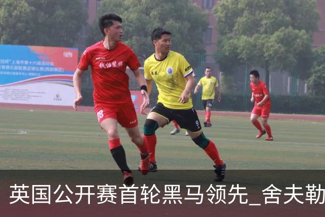 英国公开赛首轮黑马领先 舍夫勒T13小麦李昊桐T85