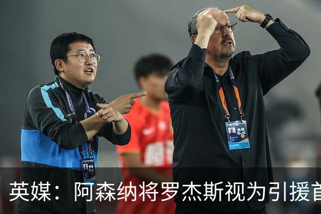 英媒：阿森纳将罗杰斯视为引援首选 双方未谈判维拉不愿卖