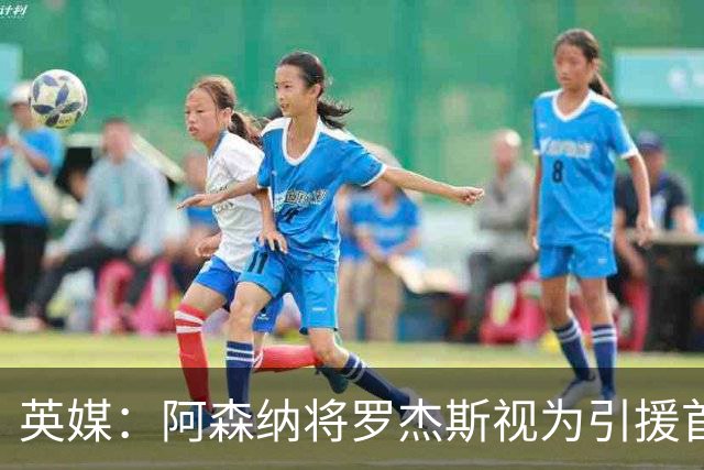 英媒：阿森纳将罗杰斯视为引援首选 双方未谈判维拉不愿卖