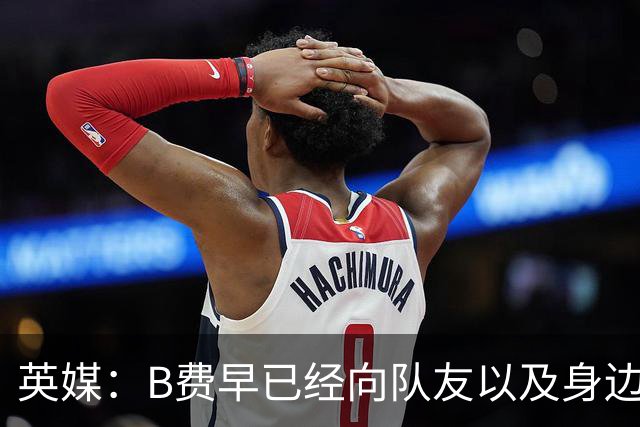 英媒：B费早已经向队友以及身边亲近之人透露，自己打算留在曼联